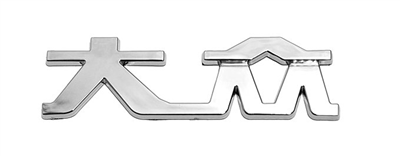 35255 Znak VW  (China letter)
